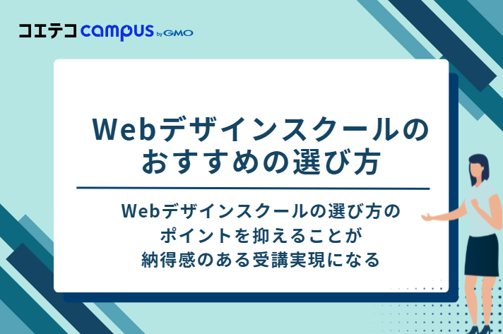 Webデザインスクールのおすすめの選び方