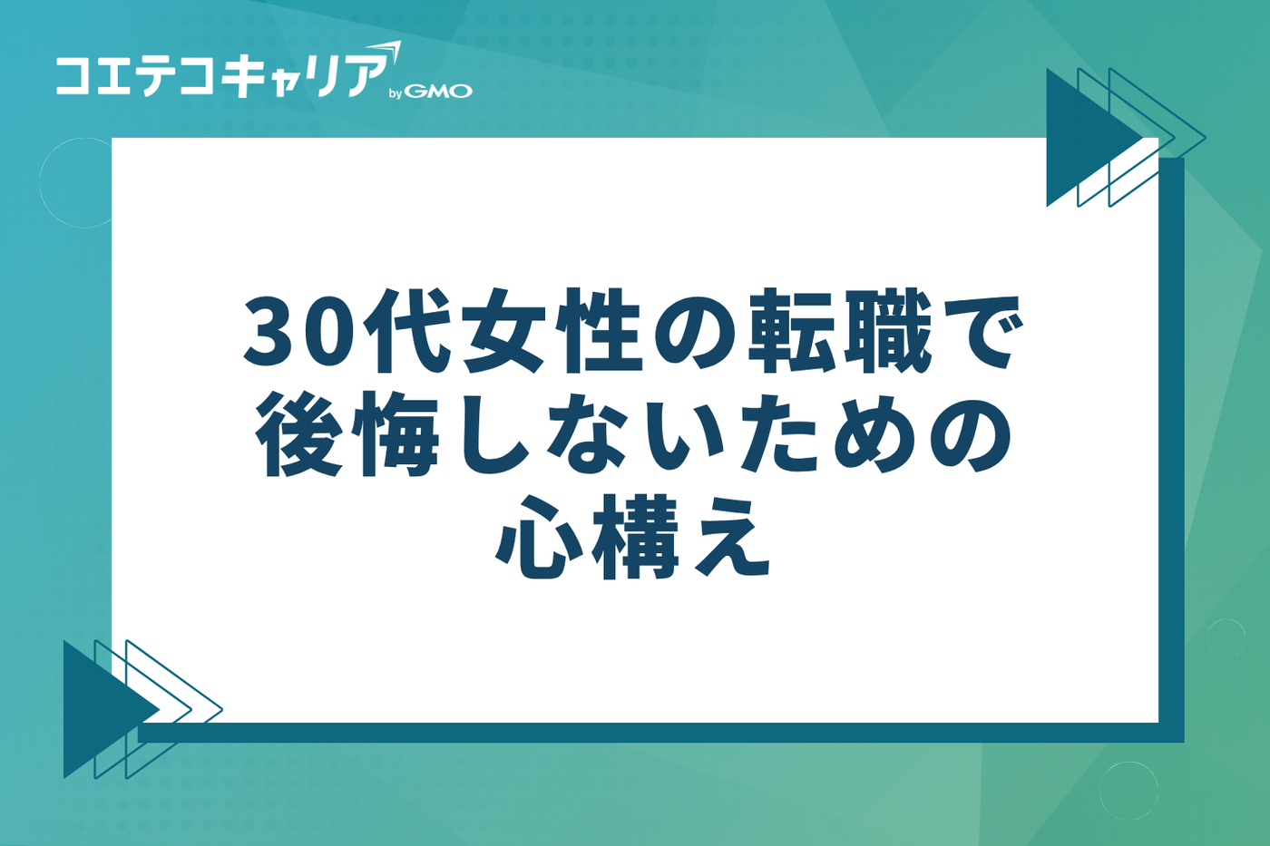 30代女性の転職で後悔しないための3つの心構え