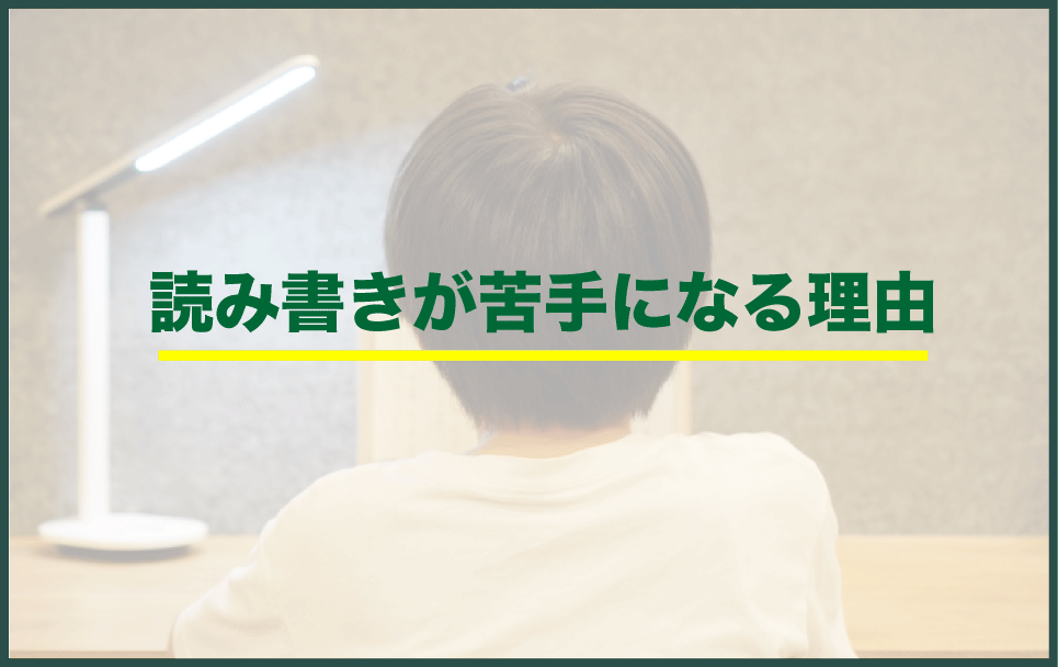 小学生で音読、読み書きが苦手になる理由