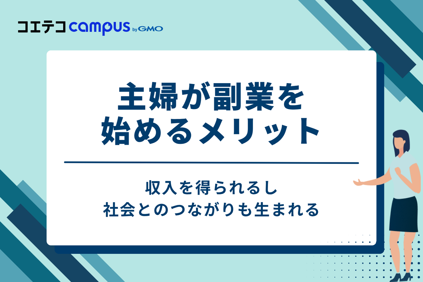収入だけじゃない！主婦が副業を始めるメリット