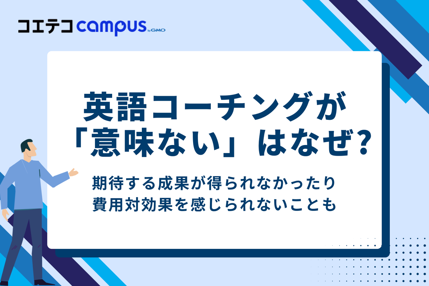 英語コーチングと英会話スクールの違い