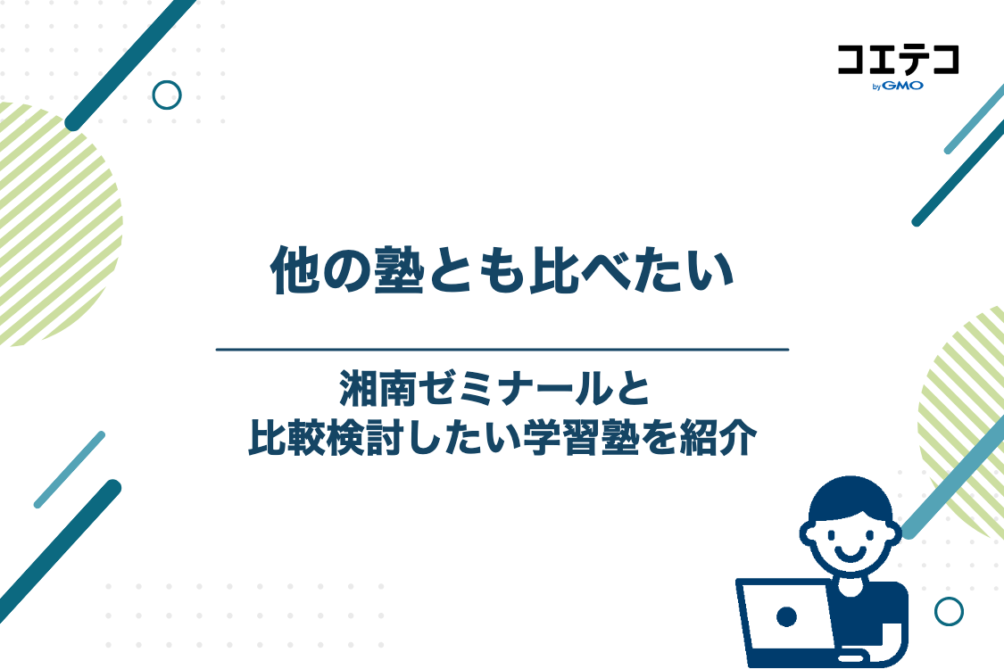 湘南ゼミナールと比較検討したい学習塾4選