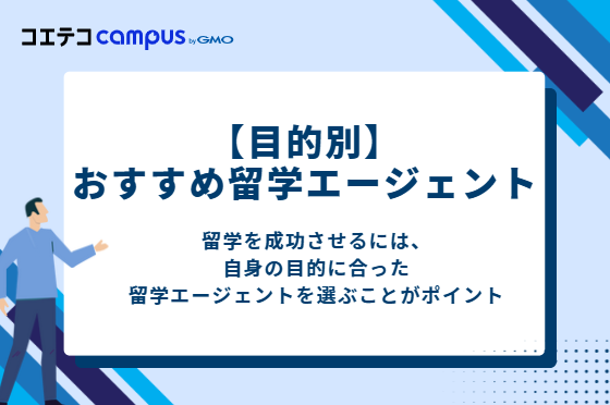 【目的別】おすすめの留学エージェント