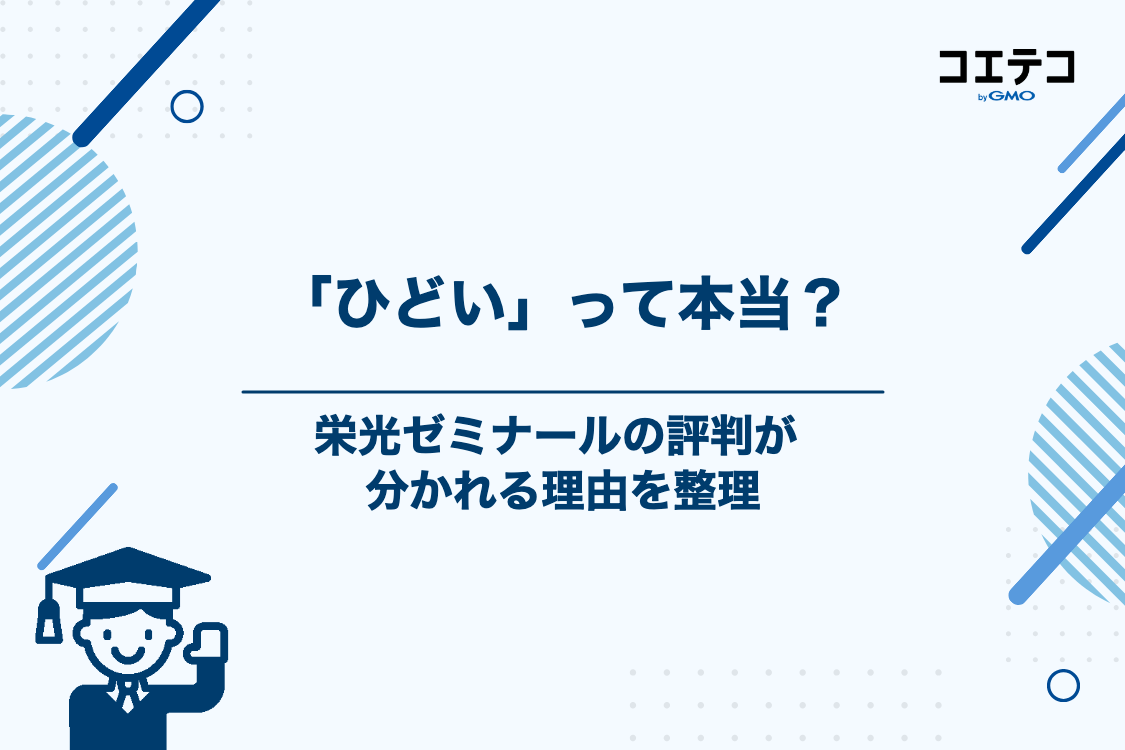 栄光ゼミナールが「ひどい」と言われる理由と実際のところ