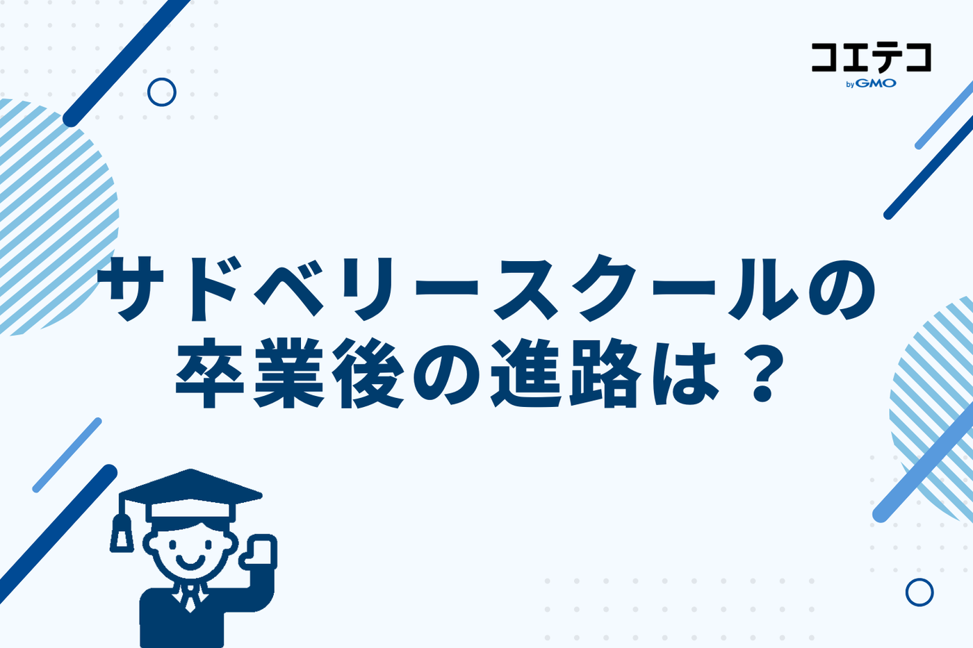 サドベリースクールの卒業後の進路は？