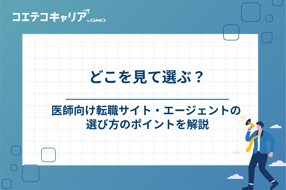 医師向け転職サイト・転職エージェントの選び方