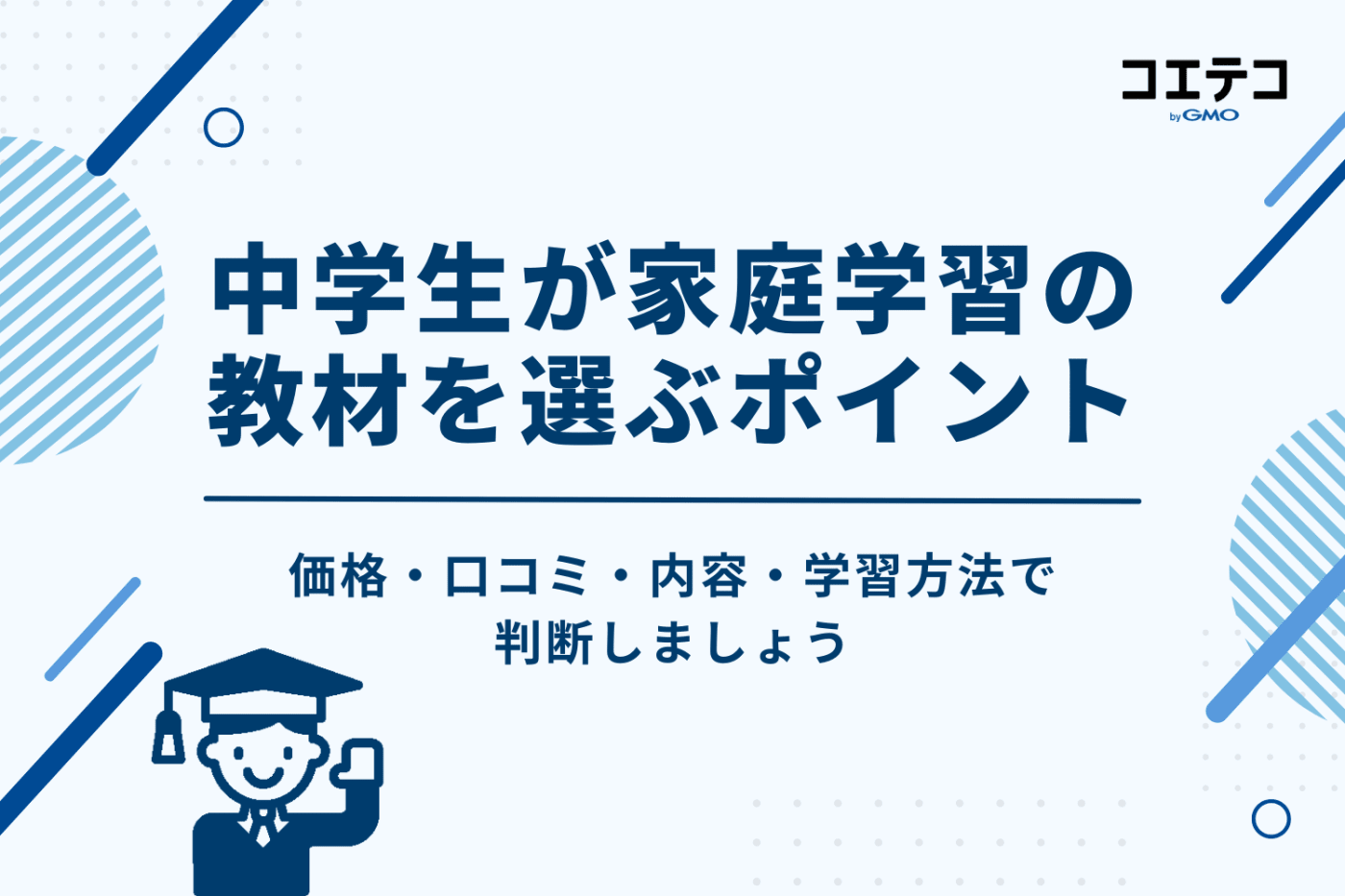 中学生におすすめの家庭学習教材11選！習慣化するコツやNGな勉強法も