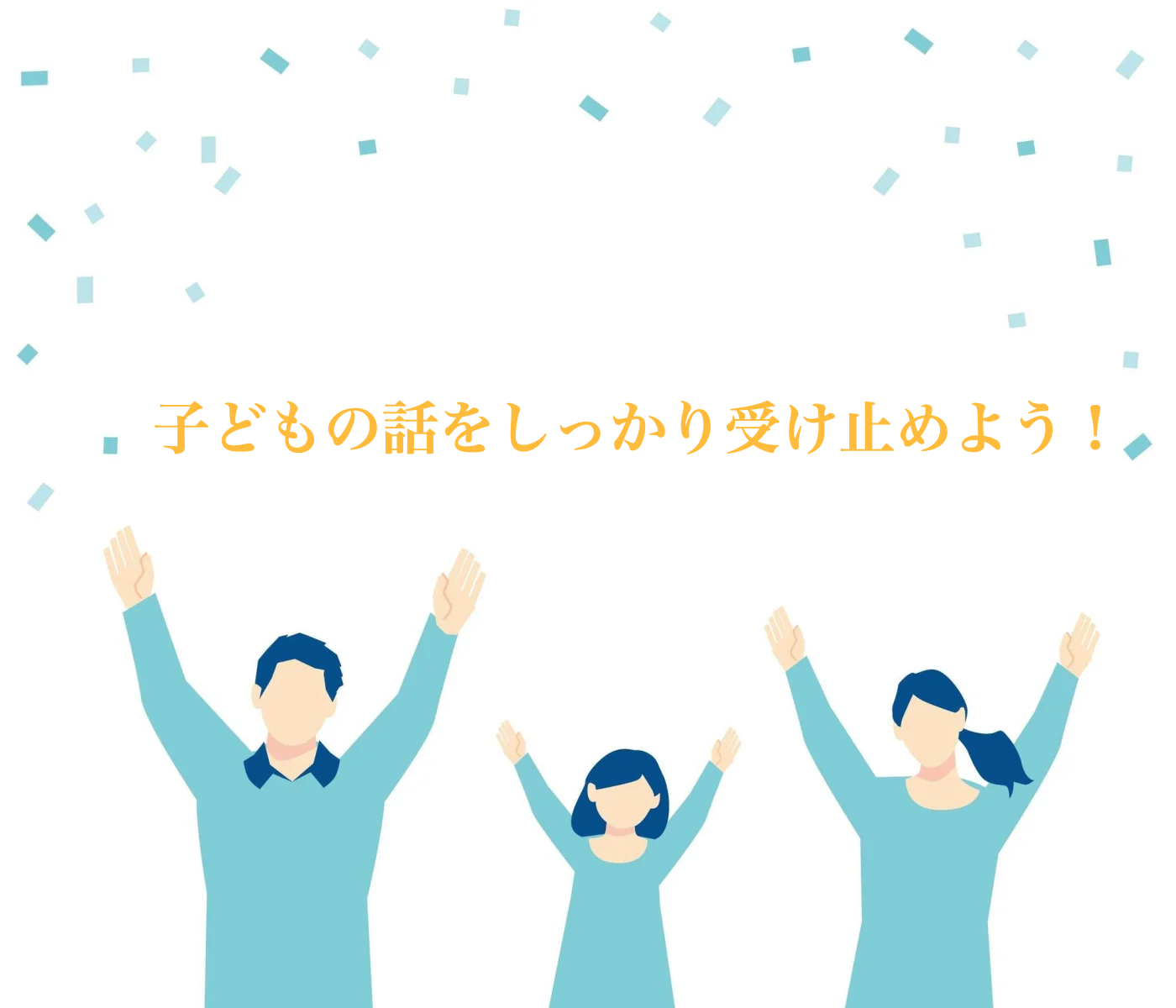 子どもの話を聞く　聞き方