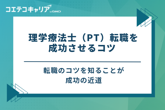  理学療法士（PT）転職を成功させる4つのコツ