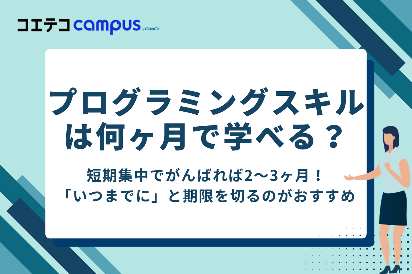 プログラミングスキルは何ヶ月で学べるのか