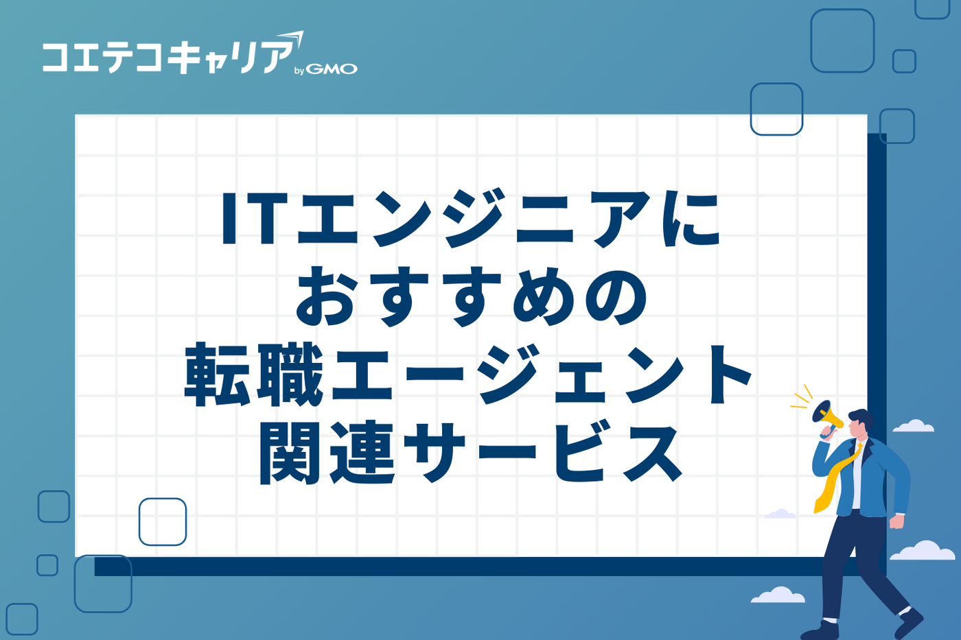 ITエンジニアにおすすめの転職エージェント関連サービス比較10選