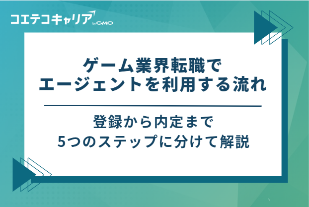 ゲーム業界転職でエージェントを利用する流れ