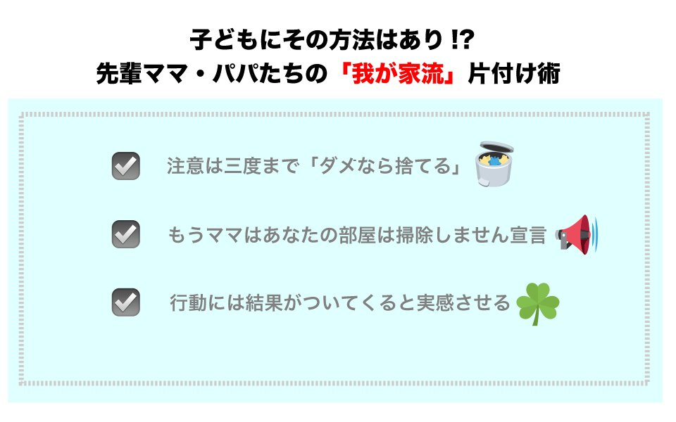 先輩ママ・パパたちの「子どもたちに片付けさせた」我が家流のやり方を聞いた