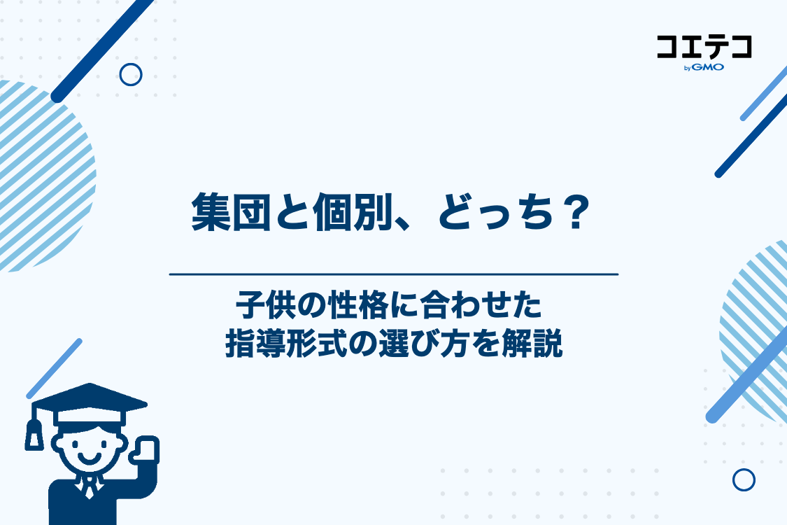集団指導と個別指導どちらが良い？子供の性格に合わせた選び方