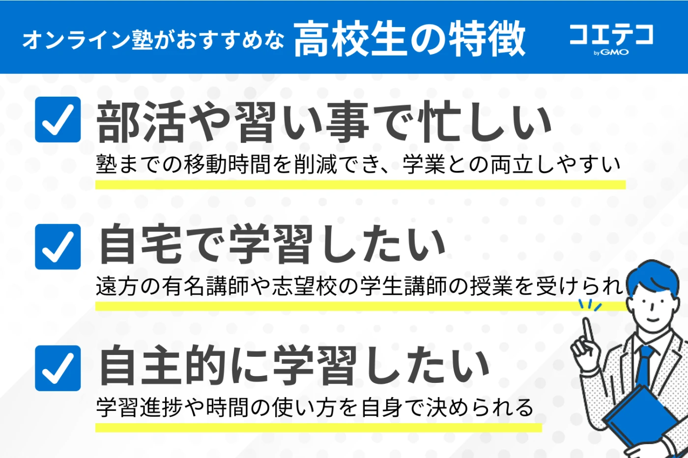 オンライン塾がおすすめな高校生の特徴