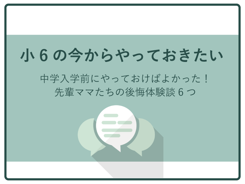 中学入学前にやっておけばよかったこと