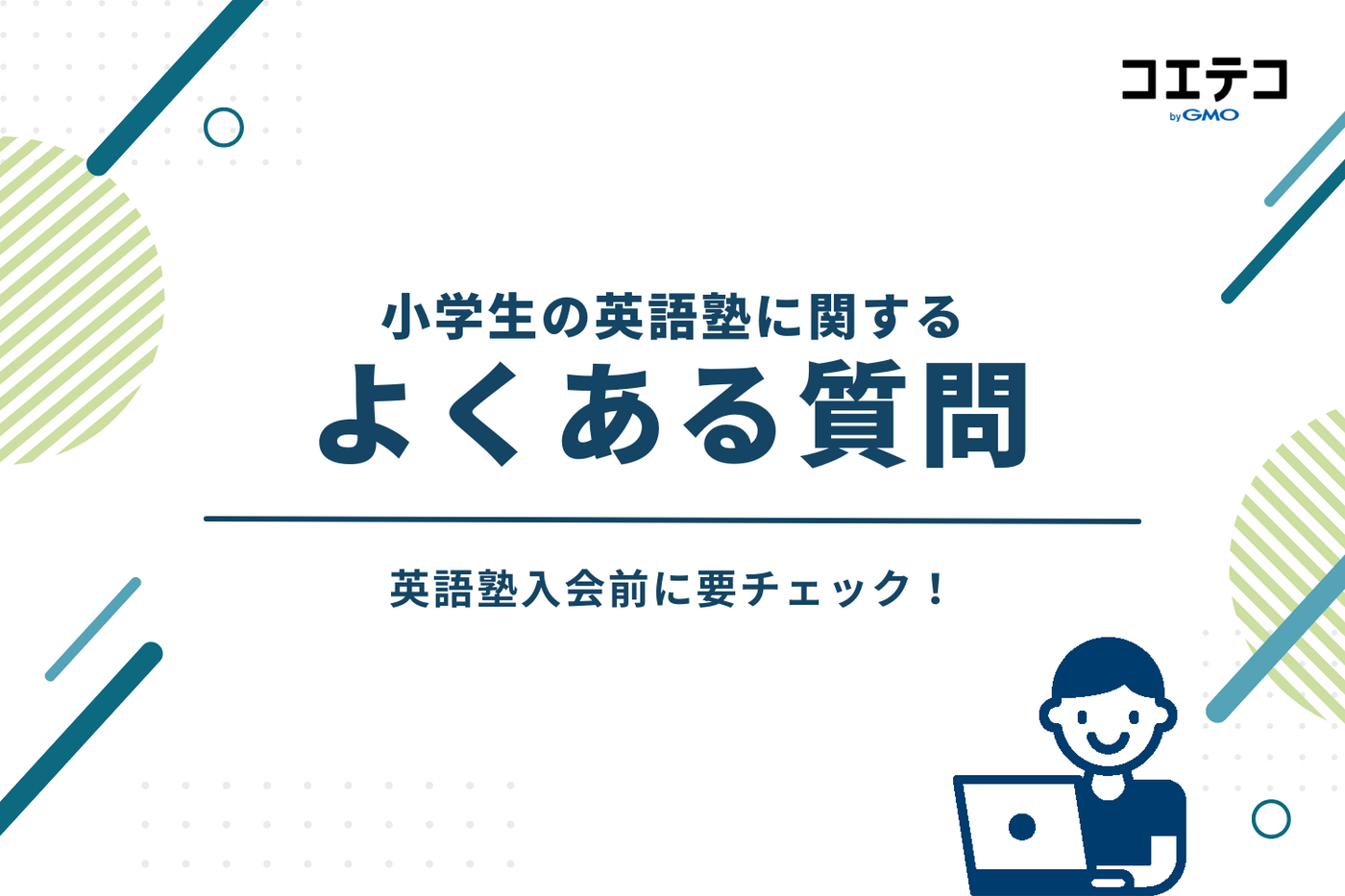 小学生の英語塾に関するよくある質問