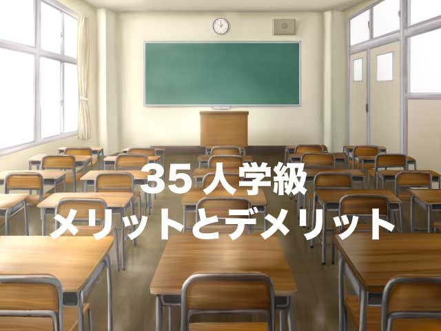 35人　小学校　メリット　デメリット
