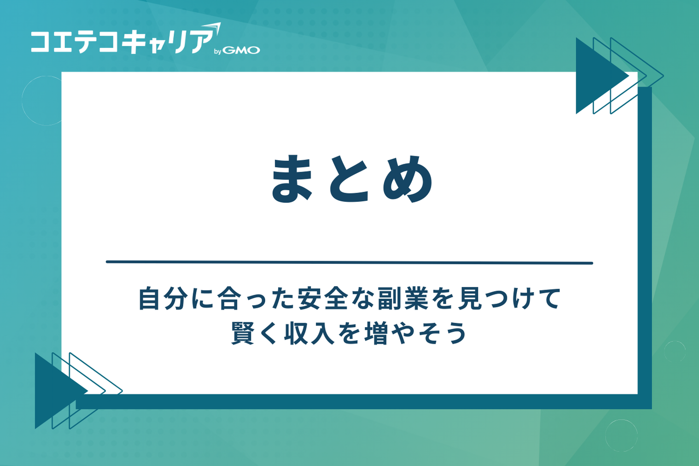 まとめ|自分に合った安全な副業を見つけて、賢く収入を増やそう