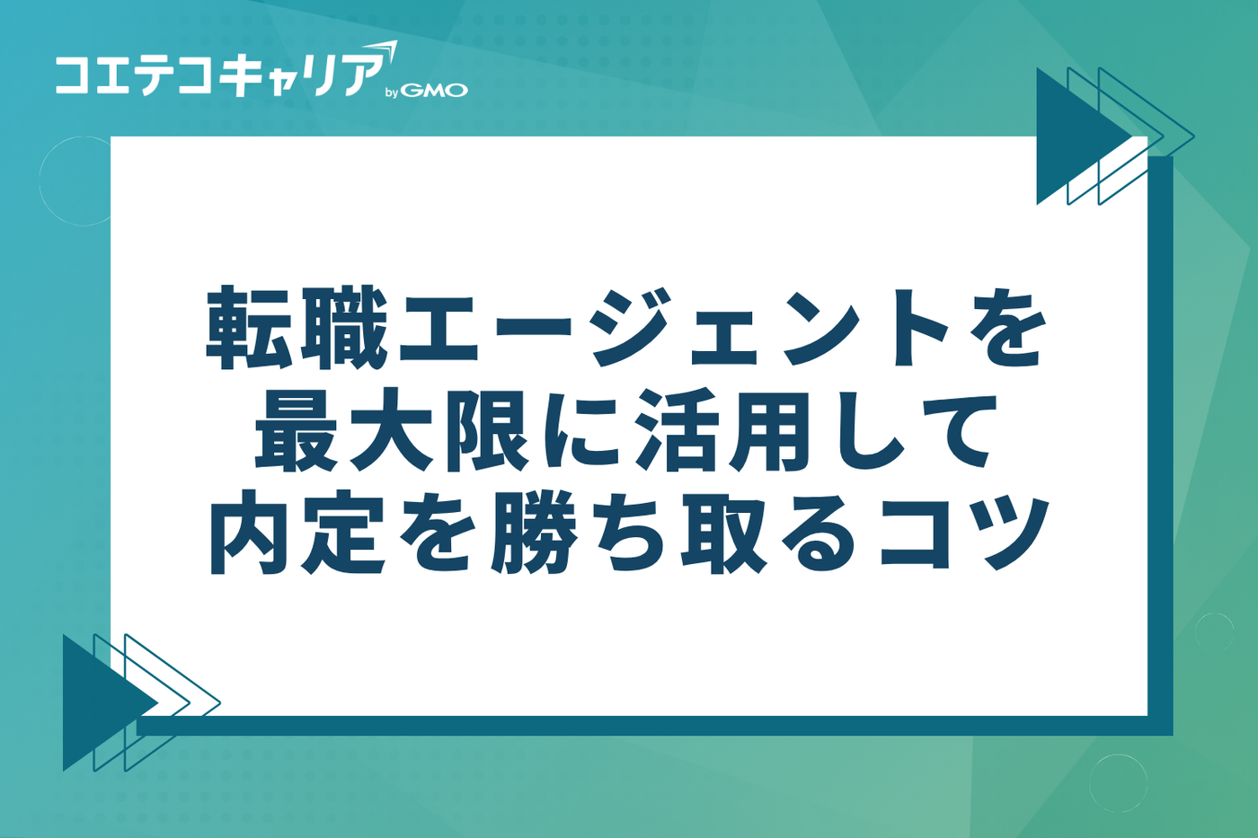 転職エージェントを最大限に活用して内定を勝ち取る3つのコツ