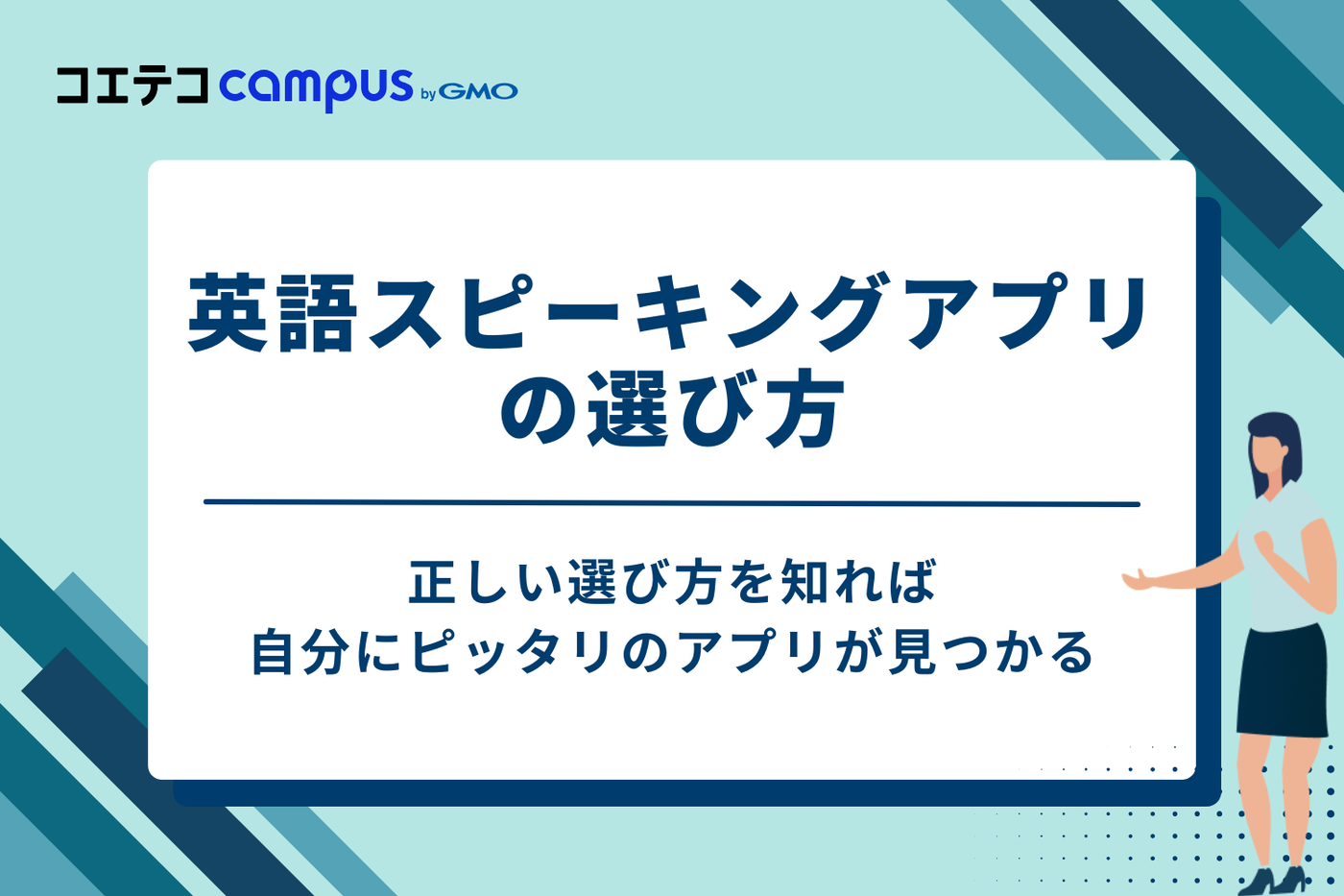 失敗しない！英語スピーキングアプリの選び方【3つの重要ポイント】