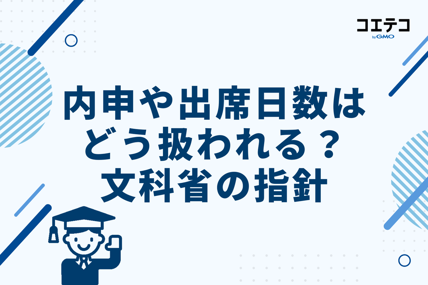 内申や出席日数はどう扱われる？文科省の指針