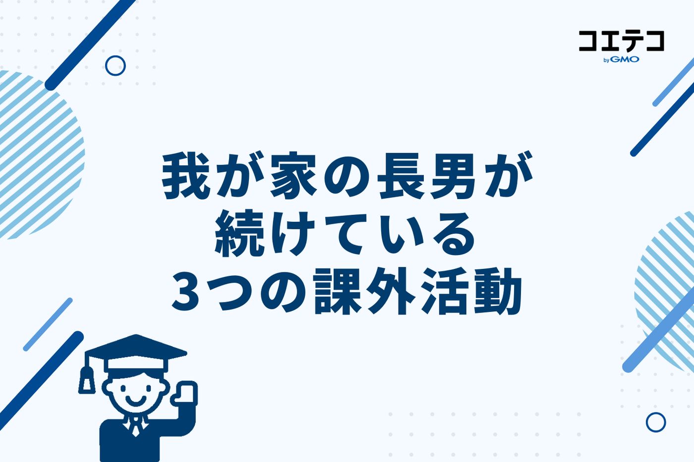 我が家の長男が続けている3つの課外活動