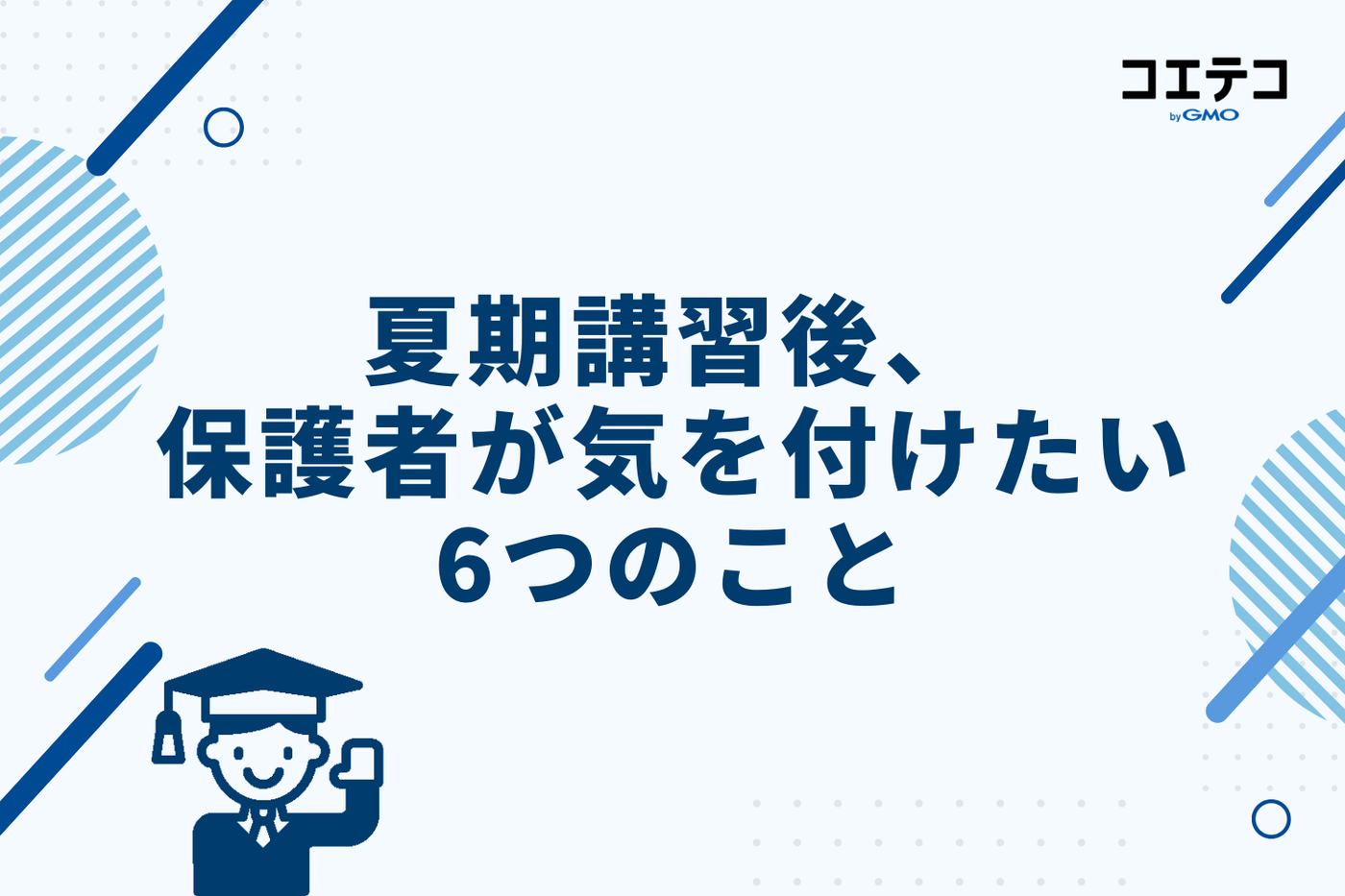 夏期講習後、保護者が気を付けたい6つのこと