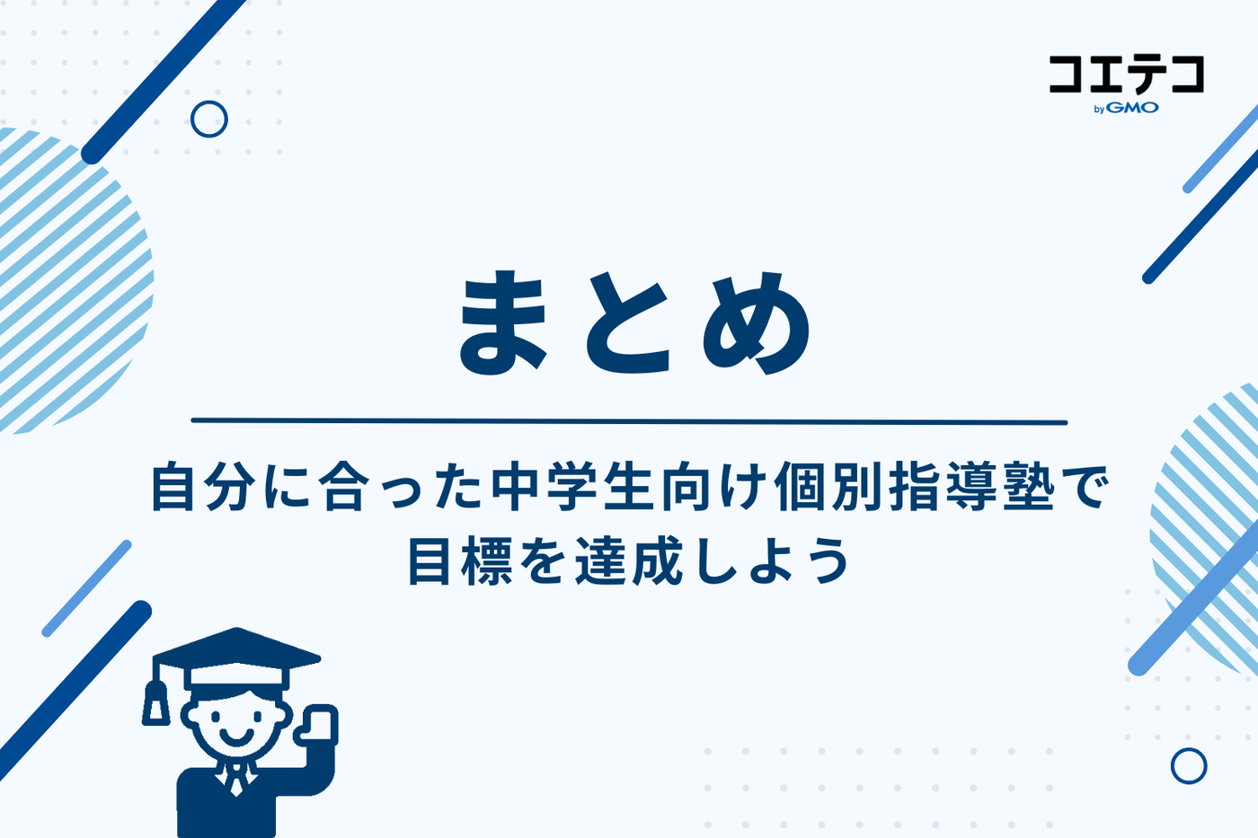 まとめ：自分に合った中学生向け個別指導塾で目標を達成しよう