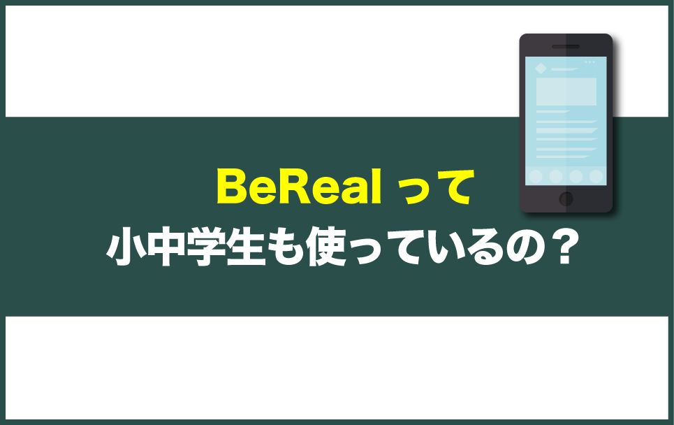 BeRealを使っている小学生・中学生の割合データ