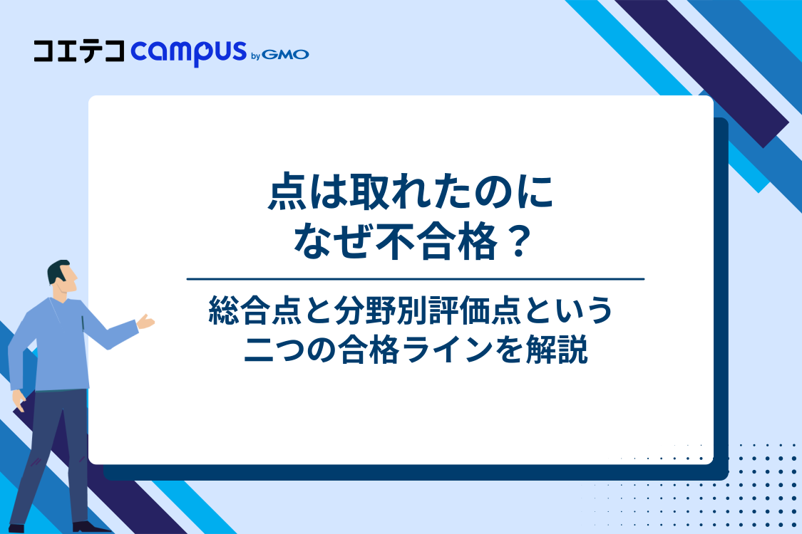 600点取ったのに不合格？ITパスポートの合格基準と落ち方