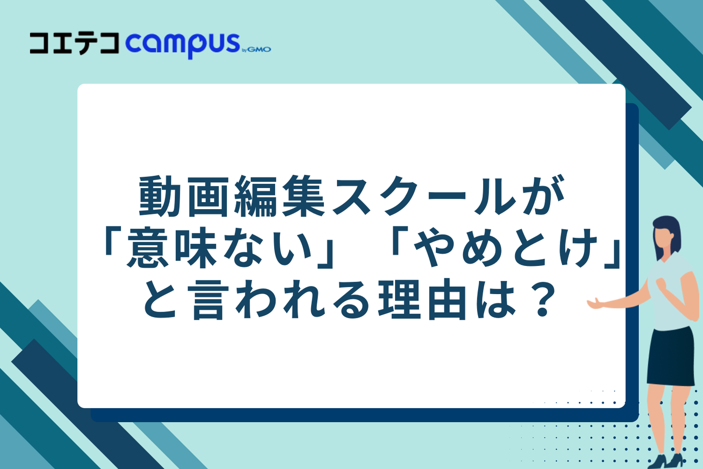 動画編集スクールは「意味ないからやめとけ」と言われる理由