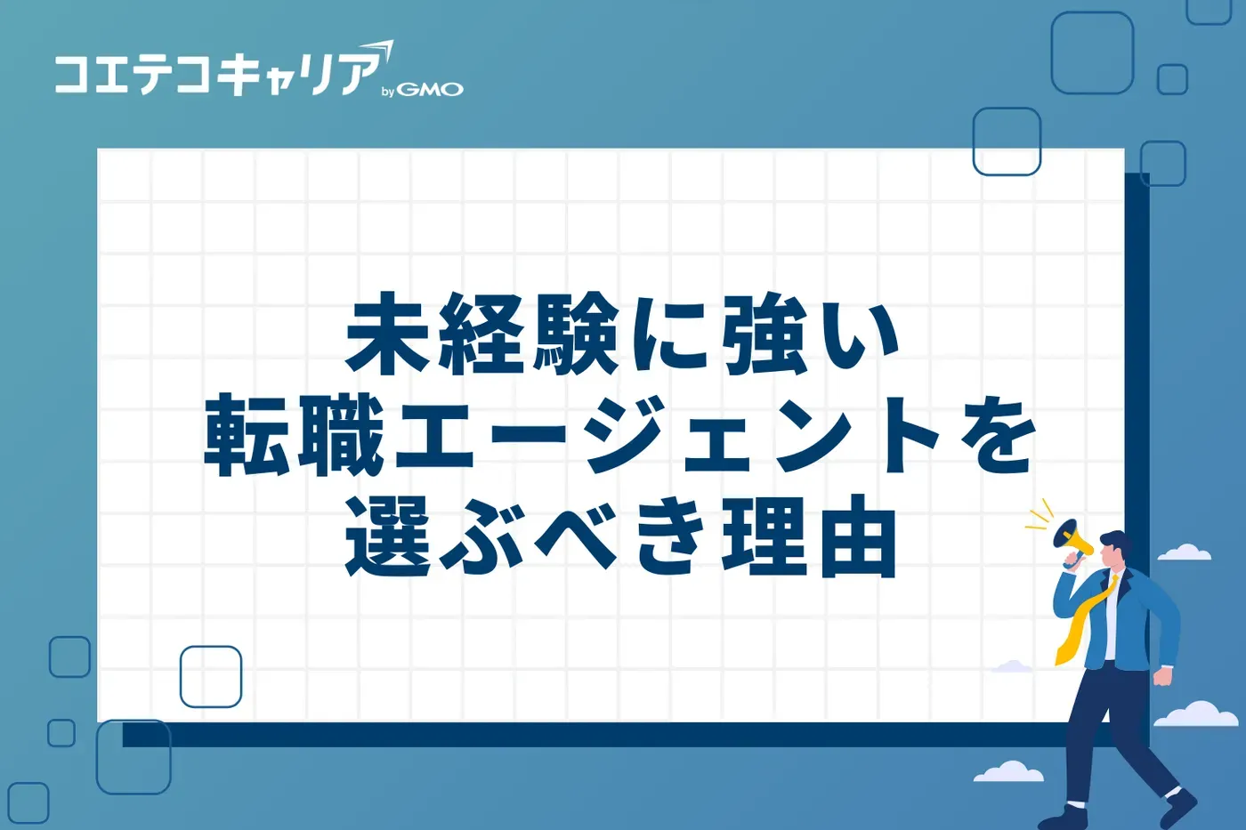 未経験に強い転職エージェントを選ぶべき4つの理由
