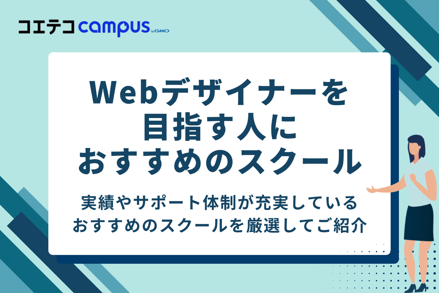 Webデザイナーを目指す人におすすめのスクール10選