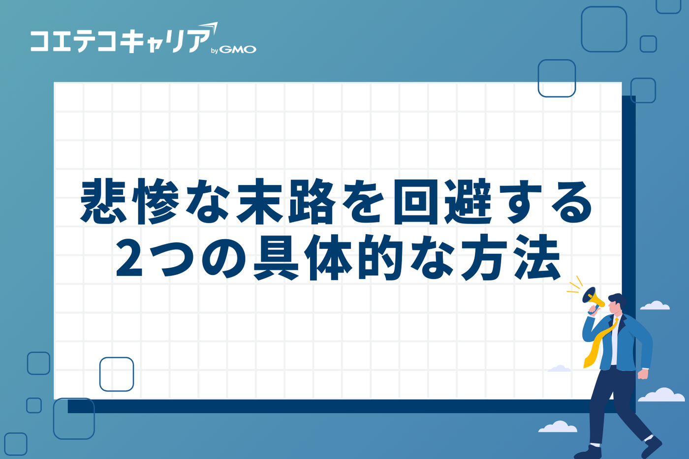 悲惨な末路を回避する2つの具体的な方法