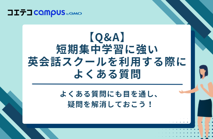 【Q&A】短期集中学習に強い英会話スクールを利用する際によくある質問