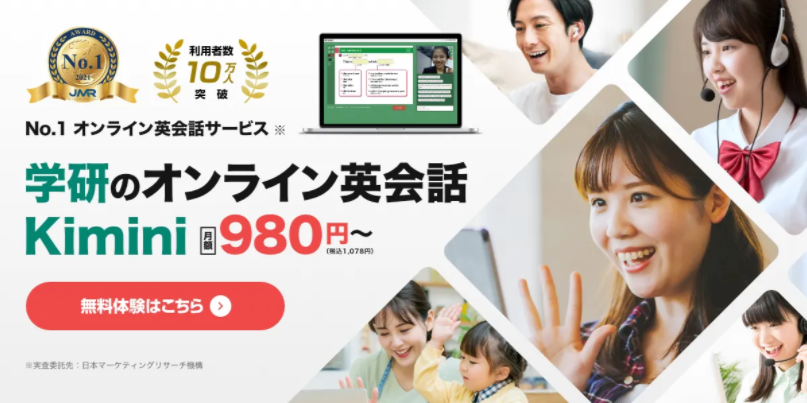 学研のオンライン英会話Kimini