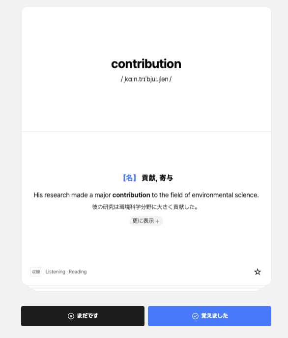 SantaTOEFLアプリの単語学習画面