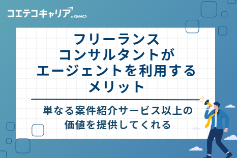 フリーランスコンサルタントがエージェントを利用する5つのメリット