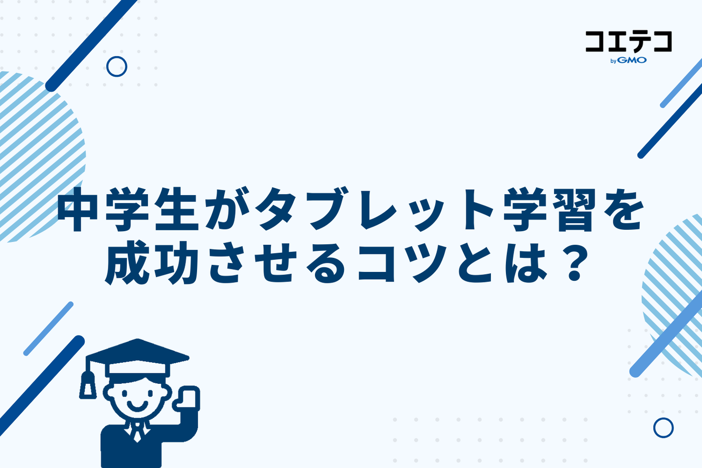 中学生がタブレット学習を成功させるコツ