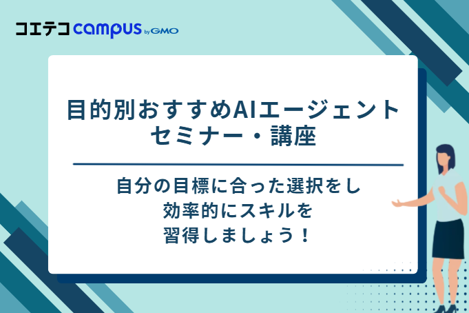 目的別おすすめAIエージェントセミナー・講座