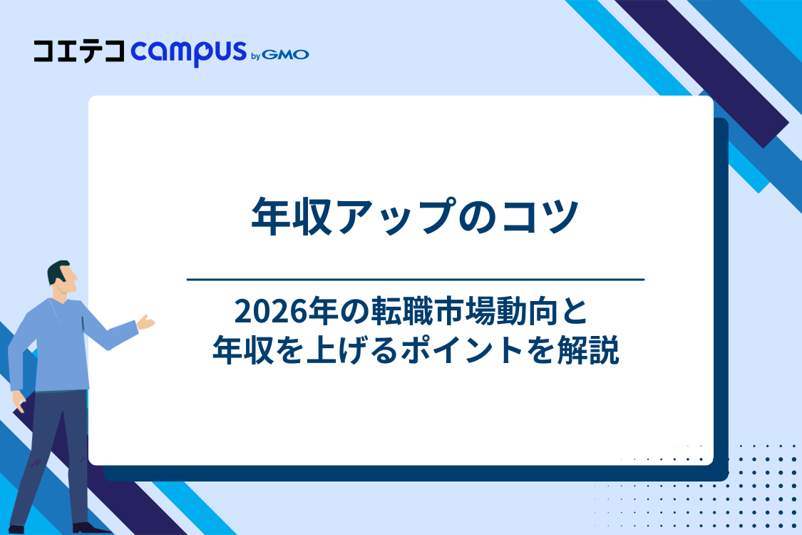 組み込みエンジニアの転職市場動向と年収アップのコツ【2026年最新】