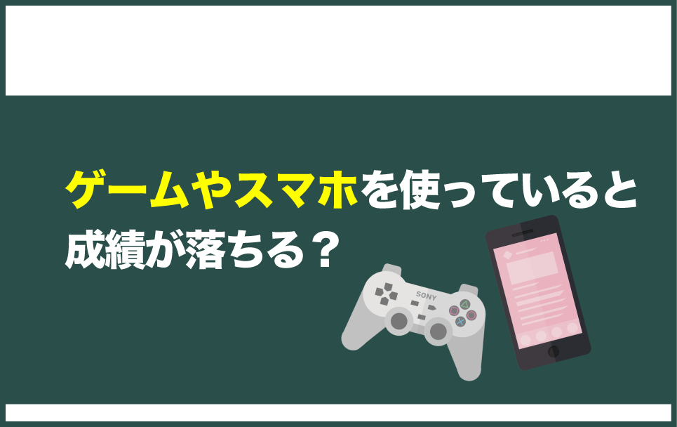 ゲームやスマホばかりやっていると本当に成績が落ちるのか?