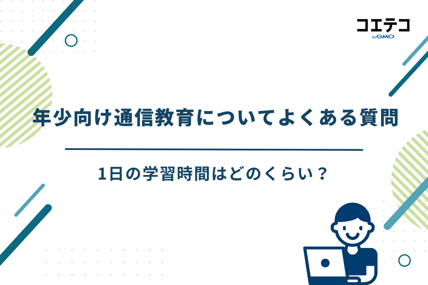 年少　通信教育