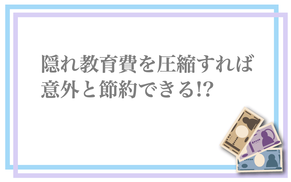 隠れ教育費とは？の見出し画像