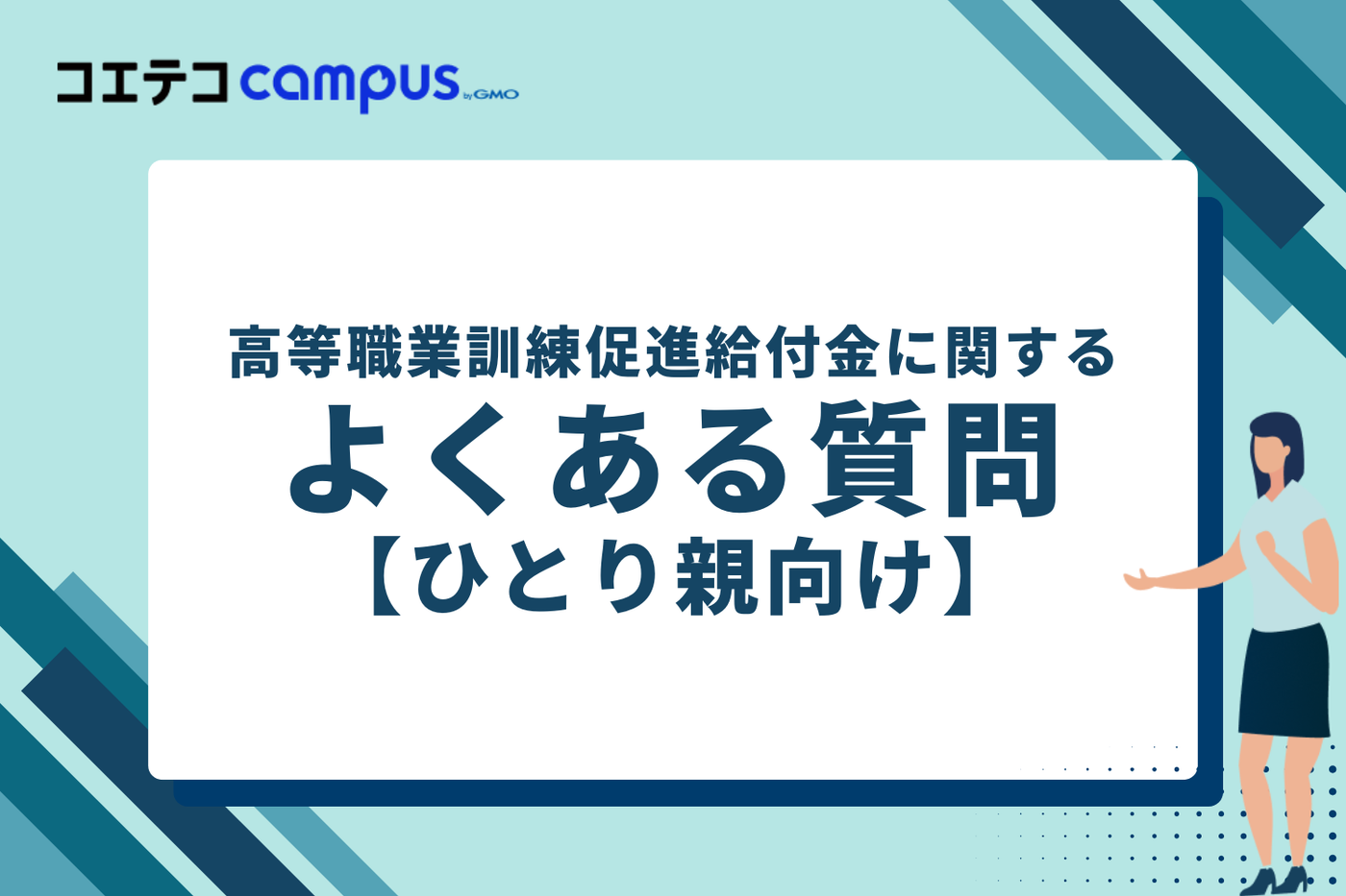 高等職業訓練促進給付金に関するよくある質問【ひとり親向け】