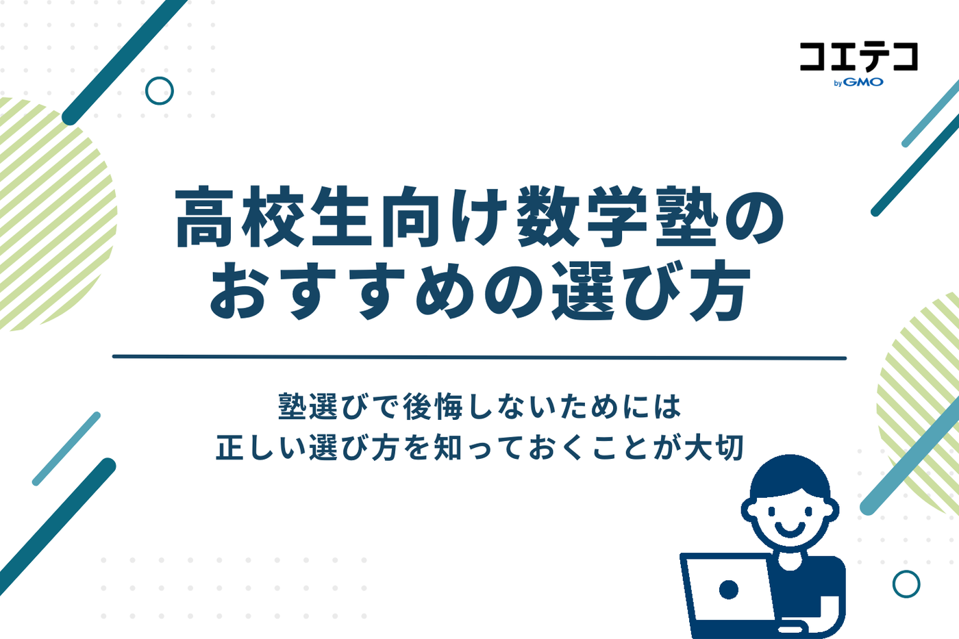 高校生向け数学塾のおすすめの選び方