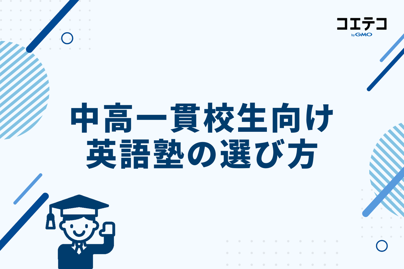 中高一貫校生向け英語塾の選び方