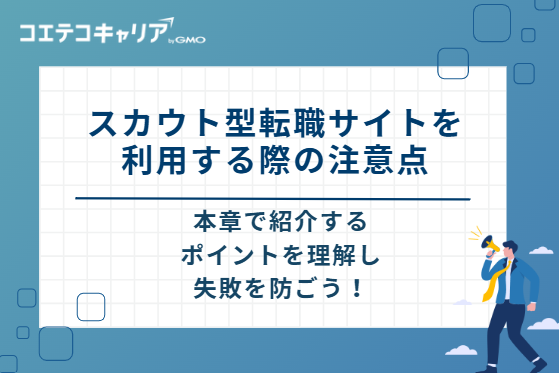 スカウト型転職サイトを利用する際の注意点