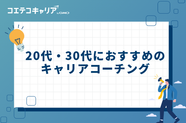20代・30代におすすめのキャリアコーチング